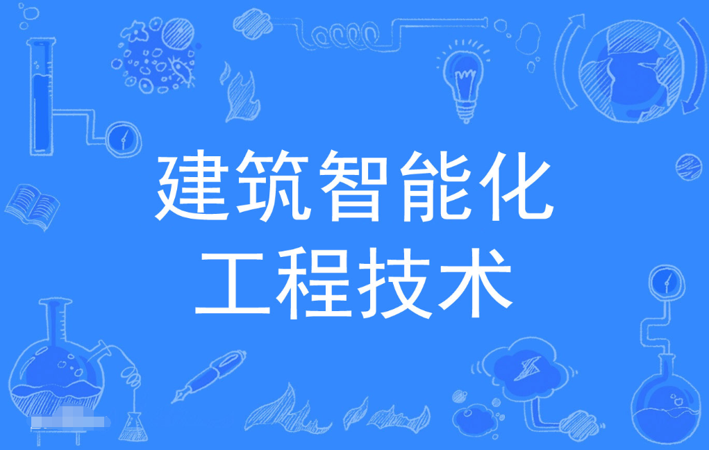 云浮成人高考建筑智能化工程技术专科专业