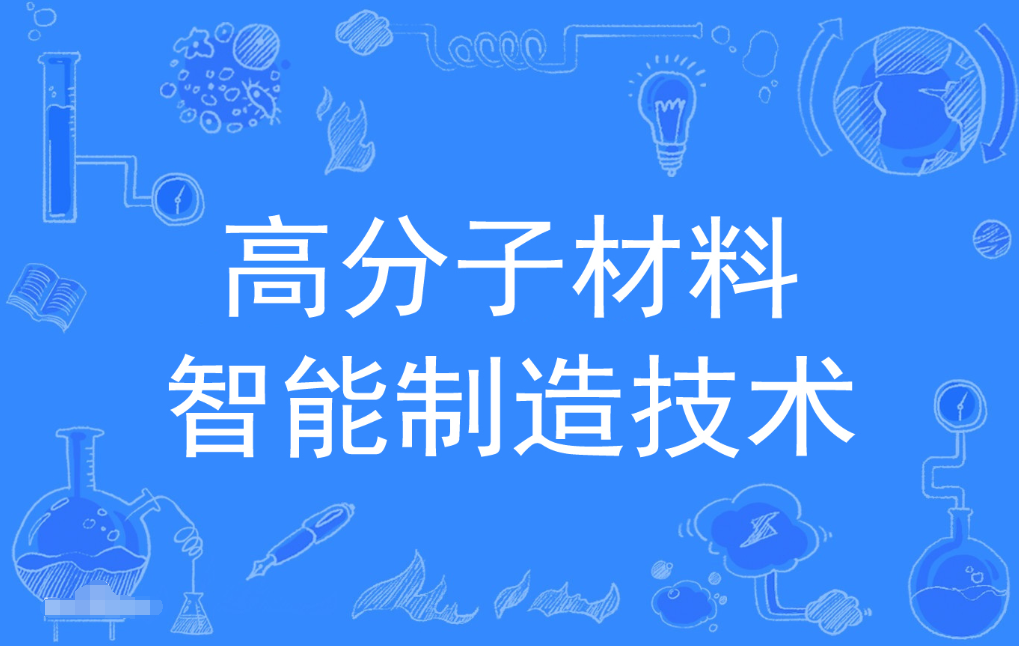 云浮成人高考高分子材料工程技术专科专业