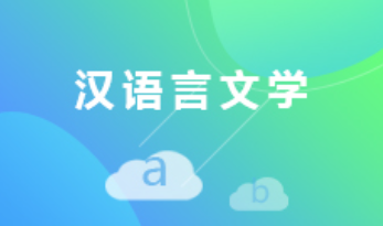 云浮成人高考汉语言文学专科专业