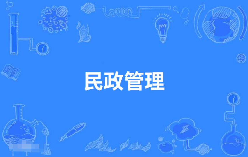 云浮成人高考民政管理专科专业