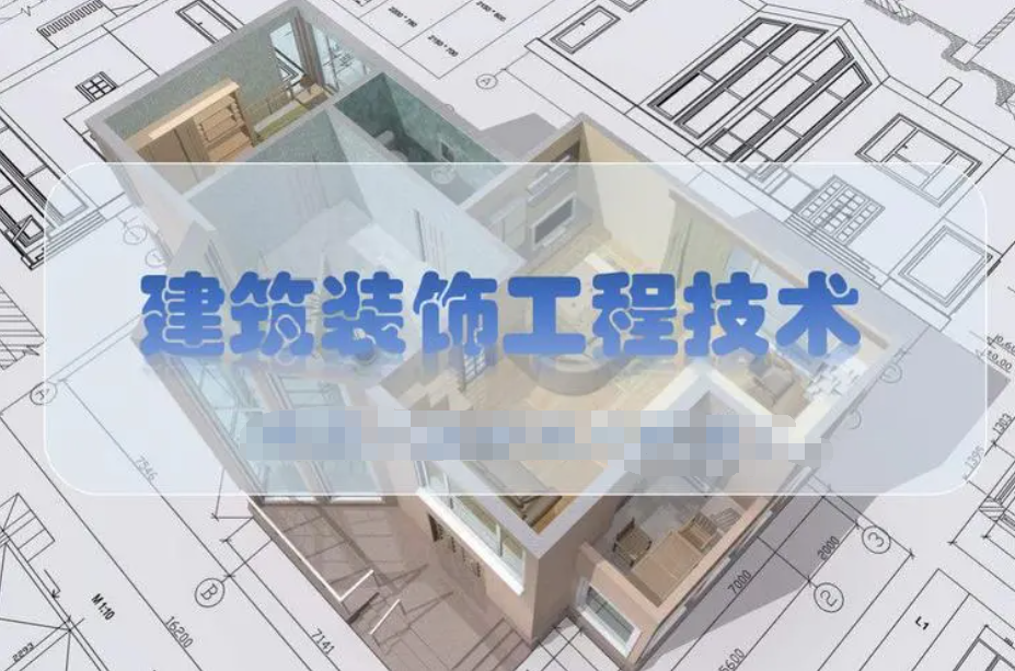 云浮成人高考建筑装饰工程技术专科专业