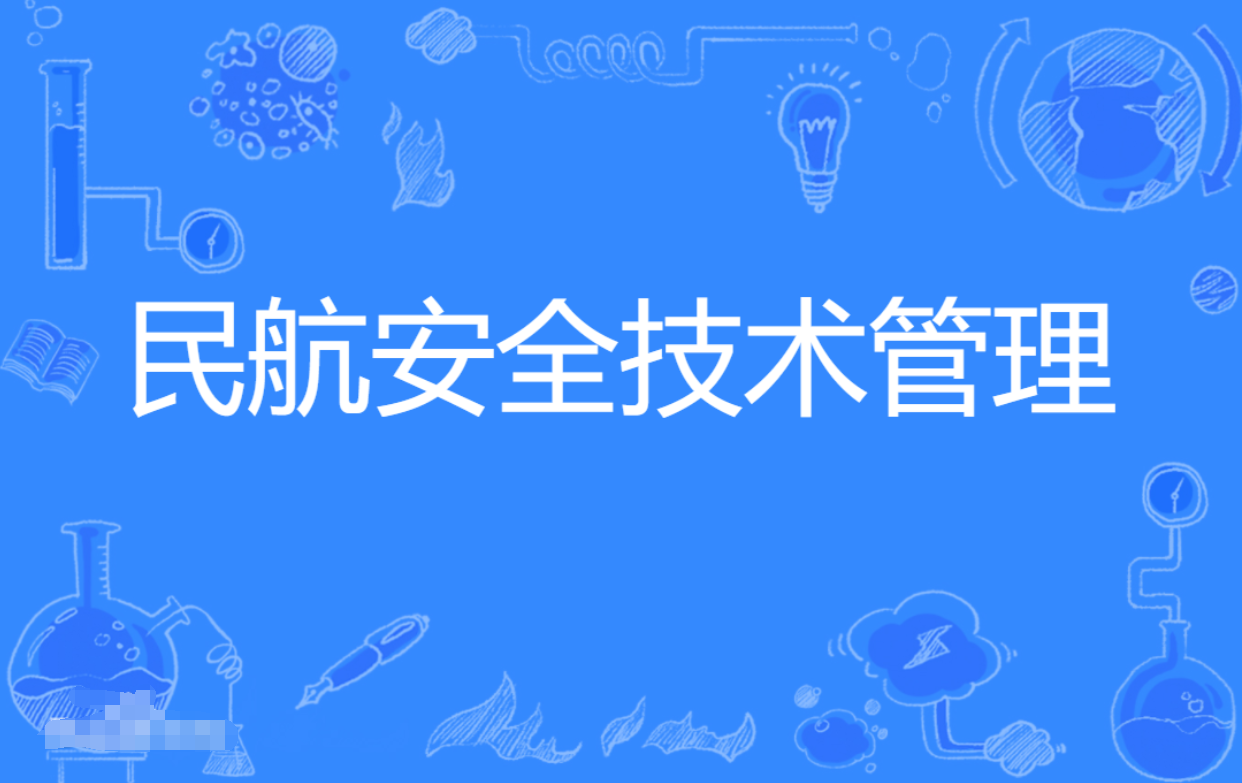 云浮成人高考民航安全技术管理专科专业