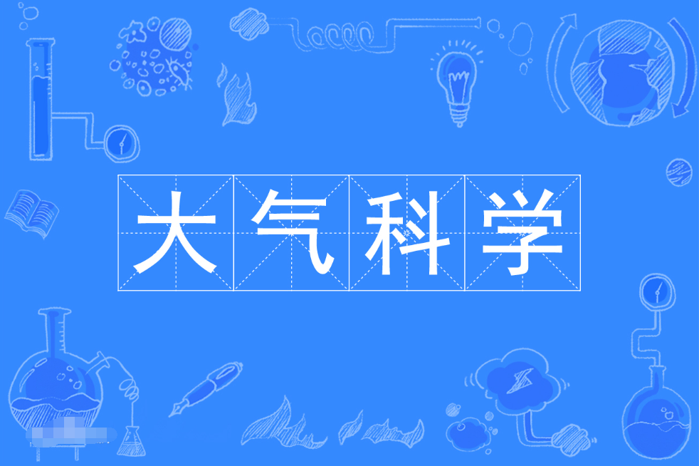 云浮成人高考大气科学本科专业