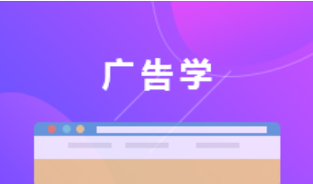 云浮成人高考广告学本科专业