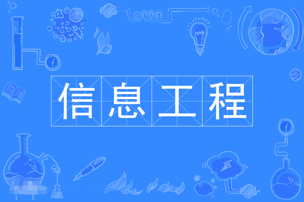 云浮成人高考信息工程专科专业