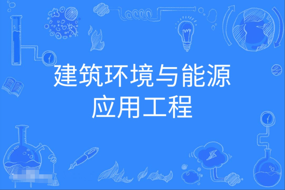 云浮成人高考建筑环境与能源应用工程本科专业