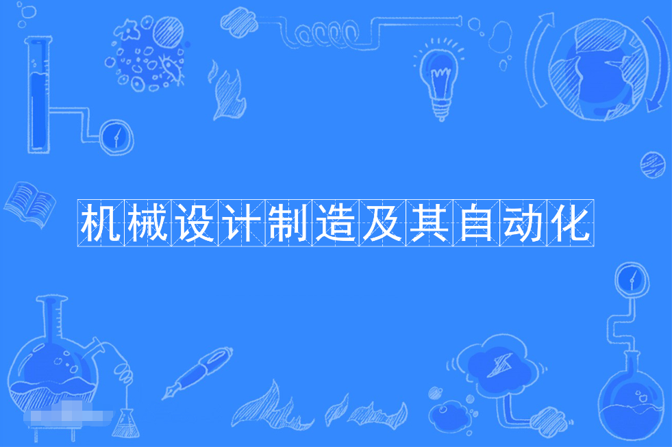 云浮成人高考机械设计制造及其自动化本科专业