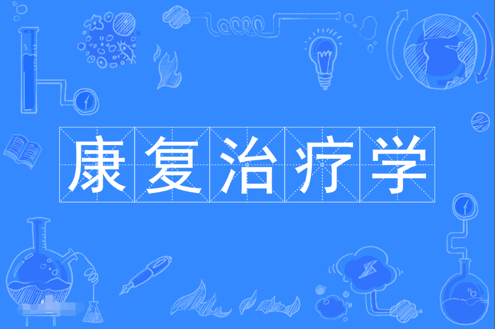 云浮成人高考康复治疗学本科专业