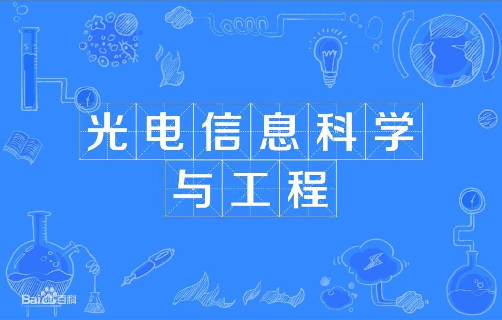 云浮成人高考光电信息科学与工程本科专业