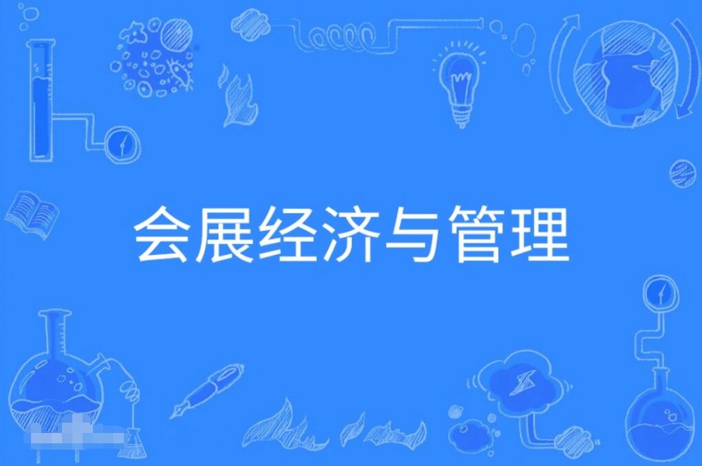 云浮成人高考会展经济与管理本科专业