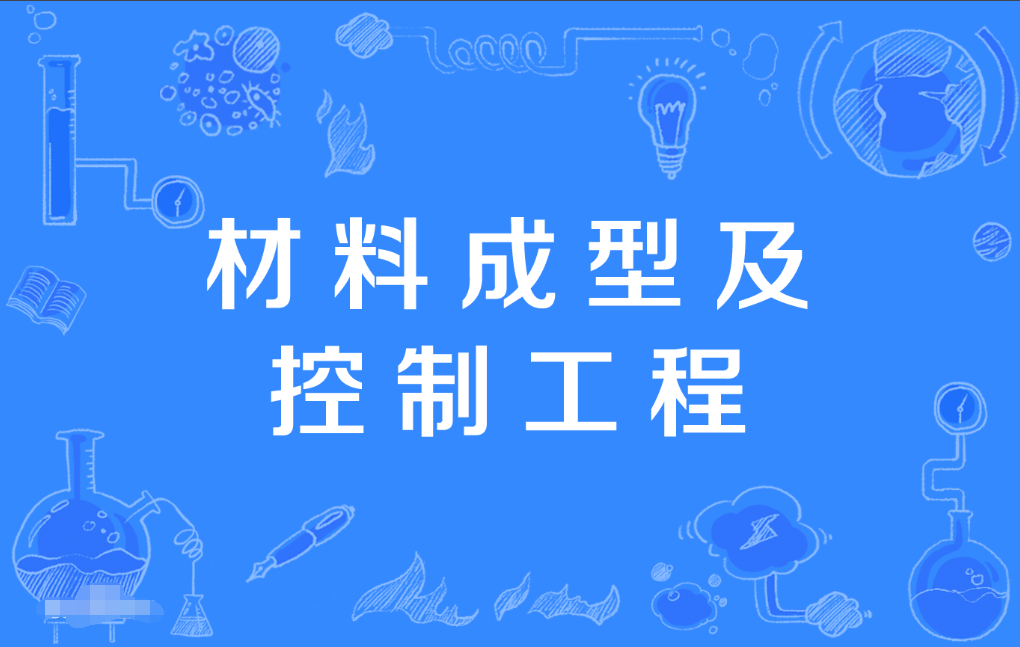 云浮成人高考材料成型及控制工程本科专业