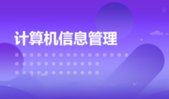 云浮成人高考计算机信息管理本科专业