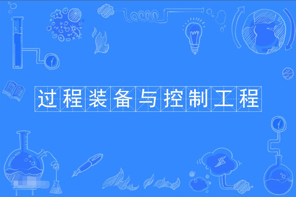 云浮成人高考过程装备与控制工程本科专业