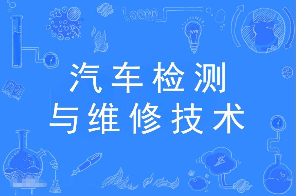 云浮成人高考汽车检测与维修技术本科专业