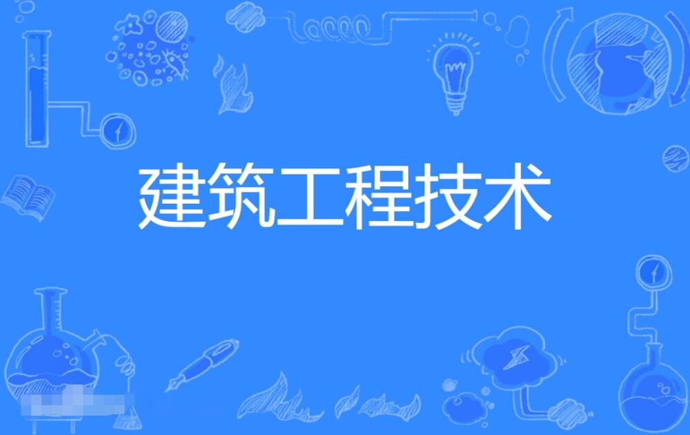 云浮成人高考建筑工程技术本科专业