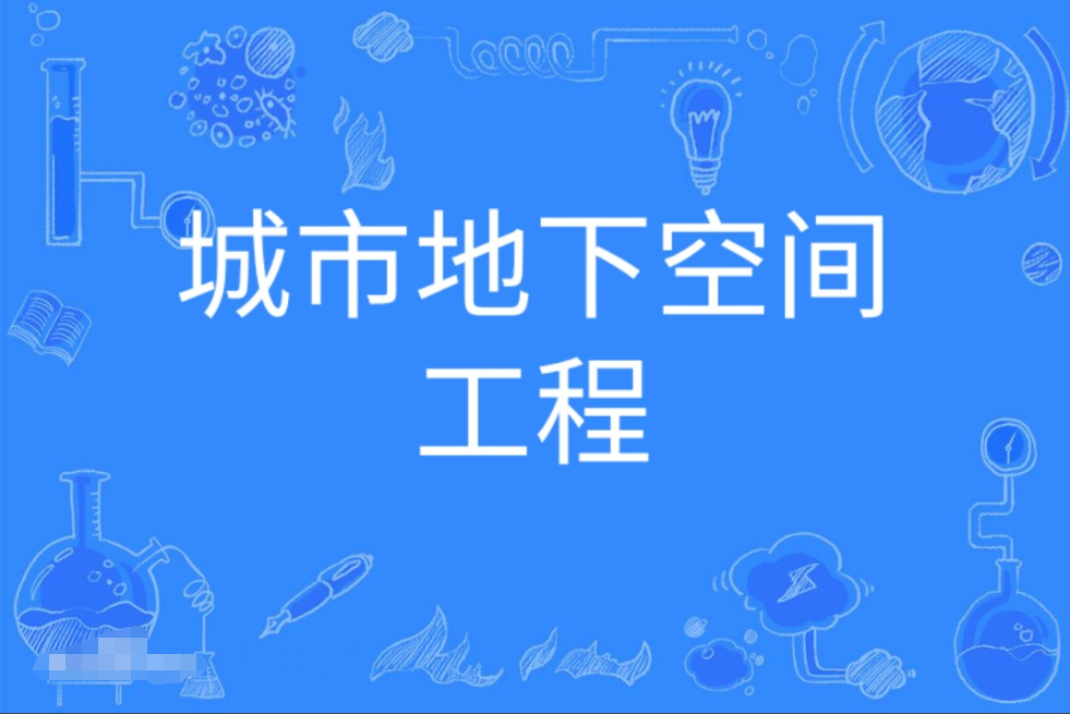 云浮成人高考城市地下空间工程本科专业