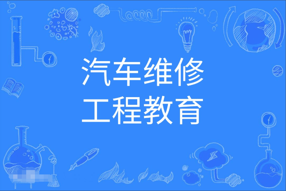 云浮成人高考汽车维修工程教育本科专业