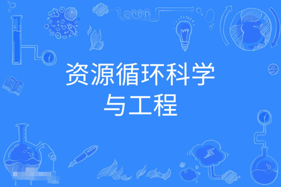 云浮成人高考资源循环科学与工程本科专业