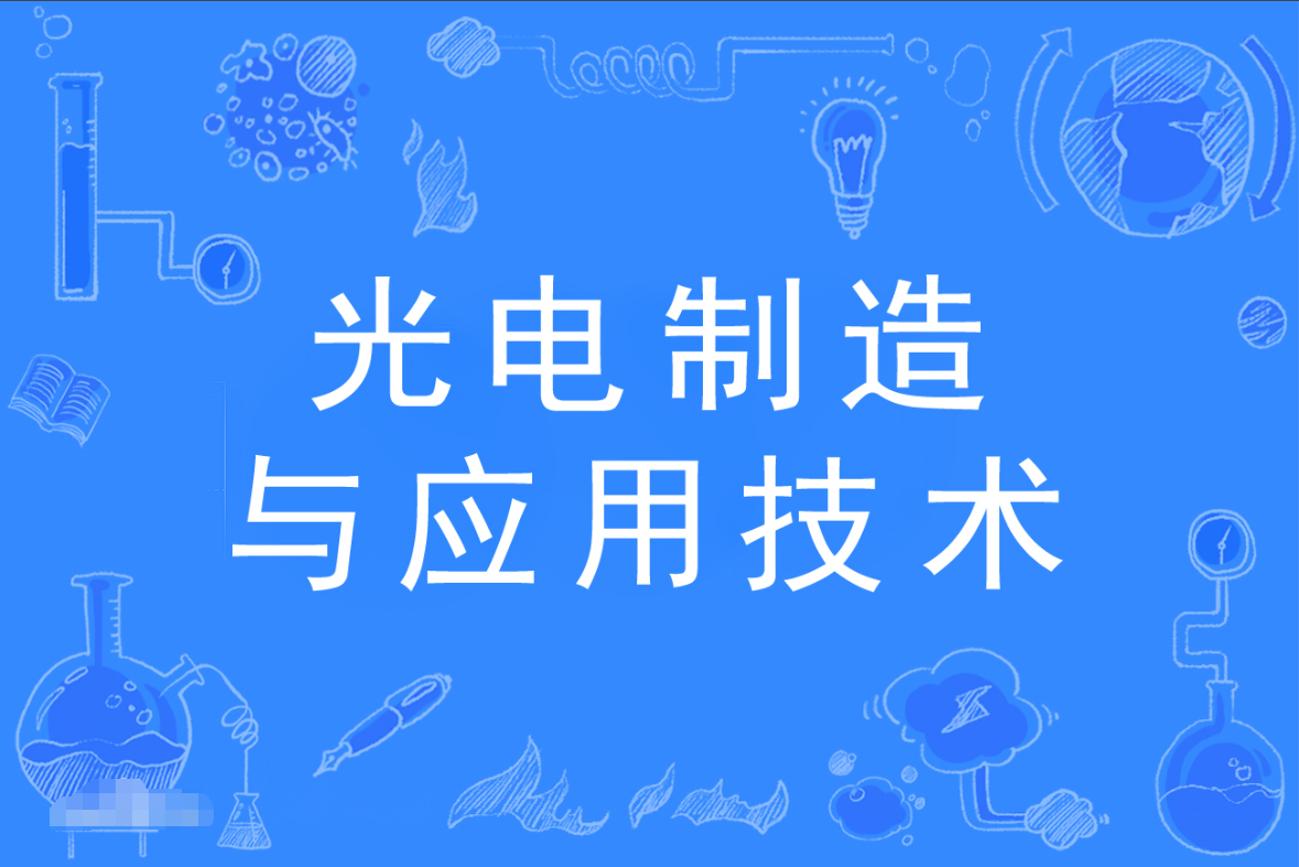 云浮成人高考光电制造与应用技术专科专业