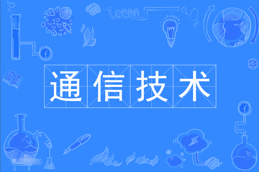 云浮成人高考通信技术专科专业