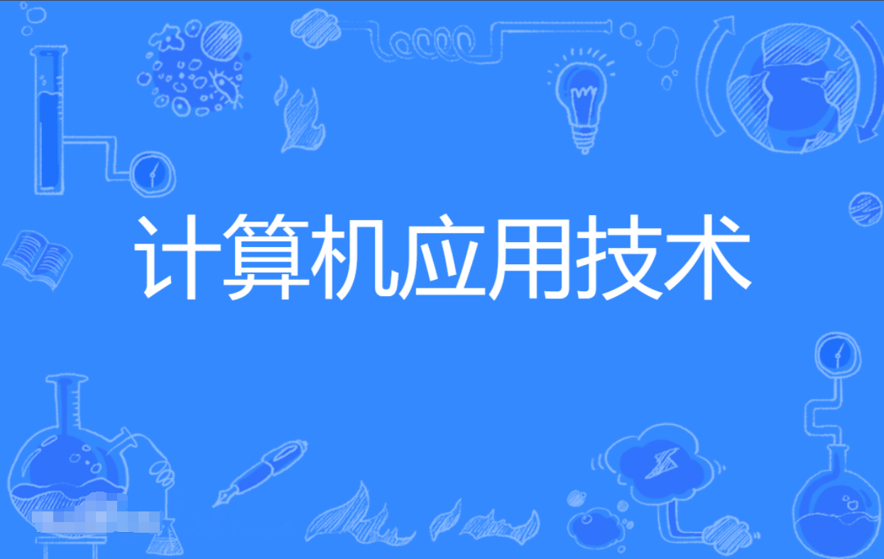 云浮成人高考计算机应用技术专科专业