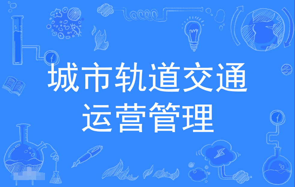 云浮成人高考城市轨道交通运营管理专科专业