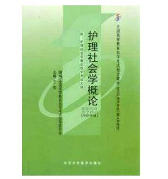 深圳自考03700护理社会学概论教材