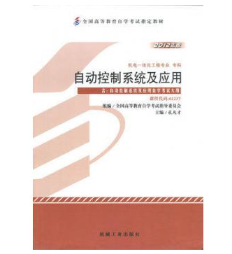 深圳自考02237自动控制系统及应用教材