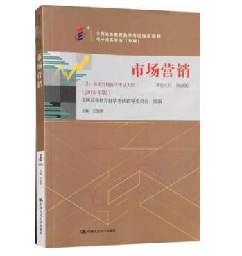 深圳自考00890市场营销（2018）教材