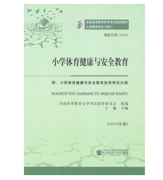 深圳自考09286小学体育健康与安全教育教材