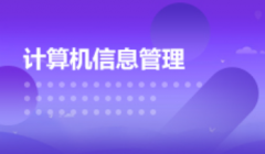 云浮自考计算机科学与技术【计算机信息管理】本科专业