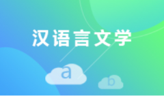 云浮自考汉语言文学本科专业