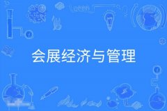 云浮自考会展经济与管理本科专业